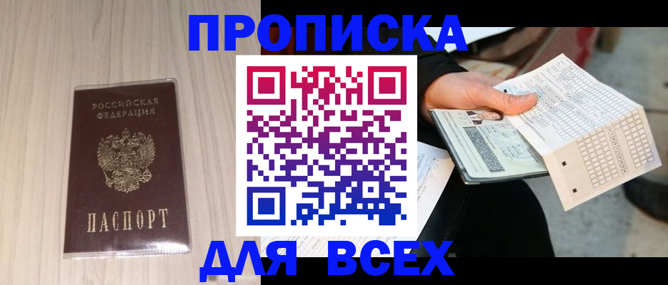 прописка 2025 в Боровичах